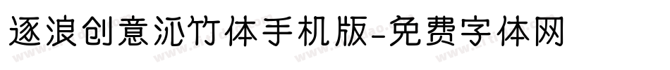 逐浪创意沁竹体手机版字体转换