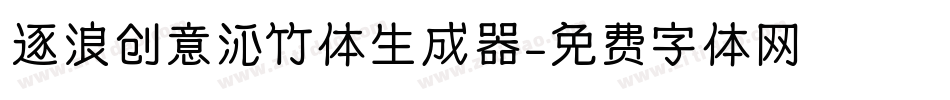 逐浪创意沁竹体生成器字体转换