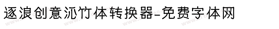 逐浪创意沁竹体转换器字体转换