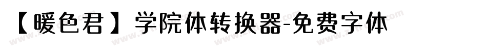 【暖色君】学院体转换器字体转换