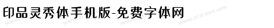 印品灵秀体手机版字体转换
