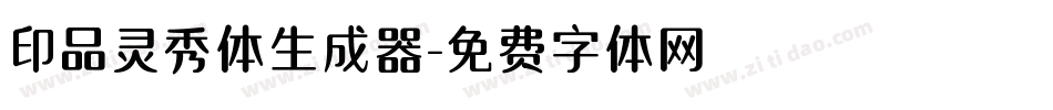 印品灵秀体生成器字体转换