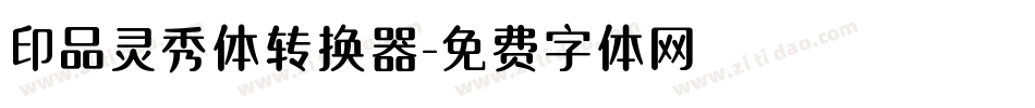 印品灵秀体转换器字体转换