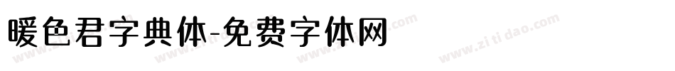 暖色君字典体字体转换