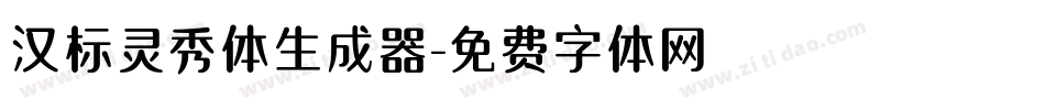 汉标灵秀体生成器字体转换