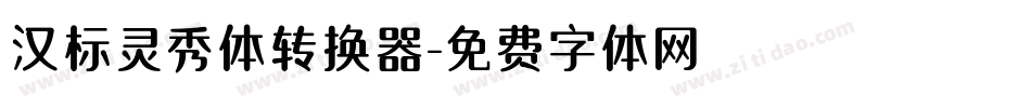 汉标灵秀体转换器字体转换