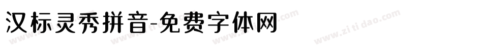 汉标灵秀拼音字体转换
