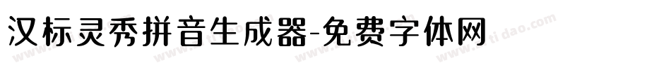 汉标灵秀拼音生成器字体转换