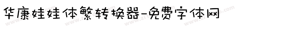 华康娃娃体繁转换器字体转换
