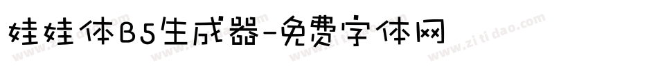 娃娃体B5生成器字体转换