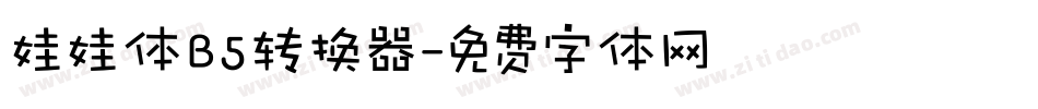娃娃体B5转换器字体转换