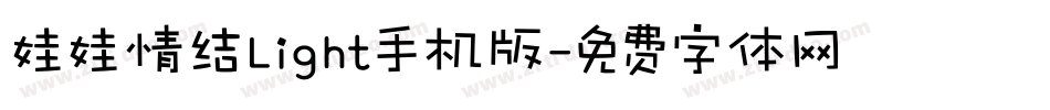 娃娃情结Light手机版字体转换