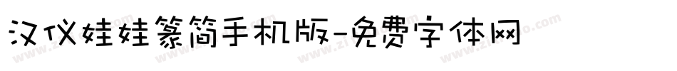 汉仪娃娃篆简手机版字体转换