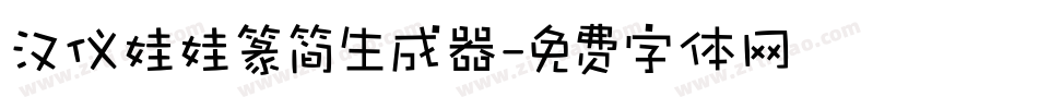 汉仪娃娃篆简生成器字体转换