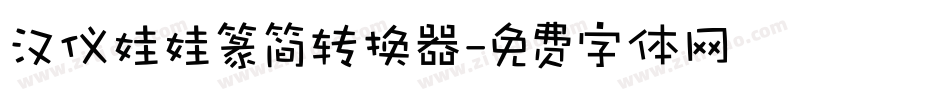汉仪娃娃篆简转换器字体转换