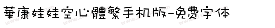 華康娃娃空心體繁手机版字体转换