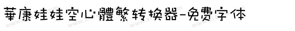 華康娃娃空心體繁转换器字体转换