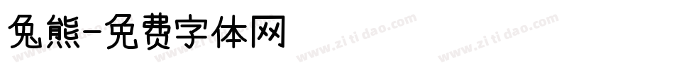 兔熊字体转换