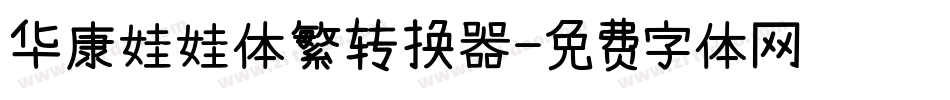华康娃娃体繁转换器字体转换