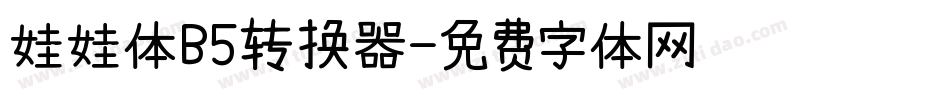 娃娃体B5转换器字体转换