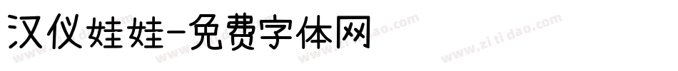 汉仪娃娃字体转换