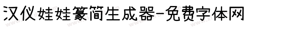 汉仪娃娃篆简生成器字体转换