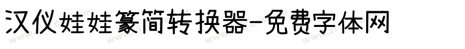 汉仪娃娃篆简转换器字体转换