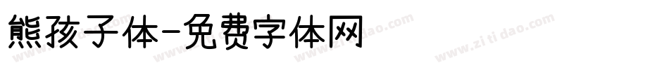 熊孩子体字体转换