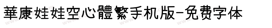 華康娃娃空心體繁手机版字体转换