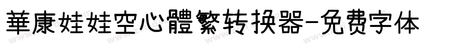 華康娃娃空心體繁转换器字体转换