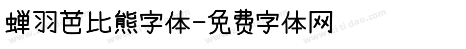 蝉羽芭比熊字体字体转换