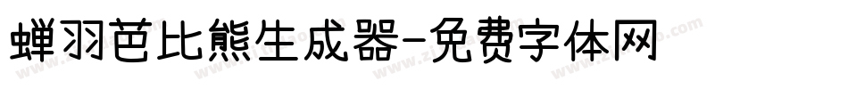 蝉羽芭比熊生成器字体转换