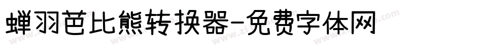 蝉羽芭比熊转换器字体转换