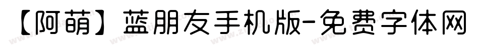 【阿萌】蓝朋友手机版字体转换