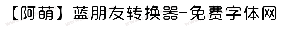 【阿萌】蓝朋友转换器字体转换