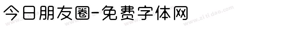 今日朋友圈字体转换