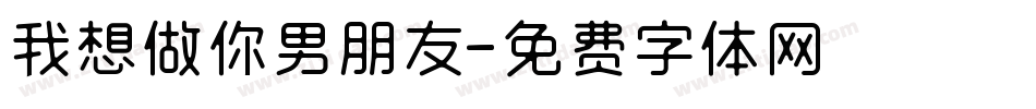 我想做你男朋友字体转换