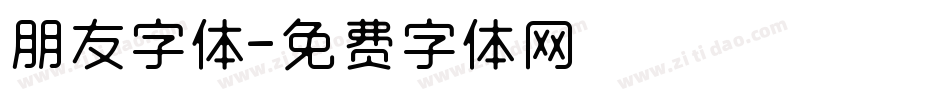 朋友字体字体转换