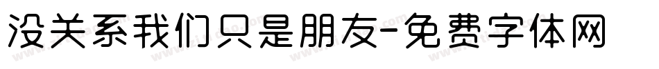 没关系我们只是朋友字体转换