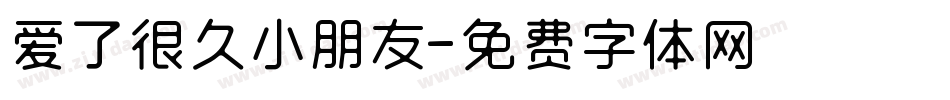 爱了很久小朋友字体转换