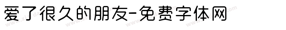 爱了很久的朋友字体转换