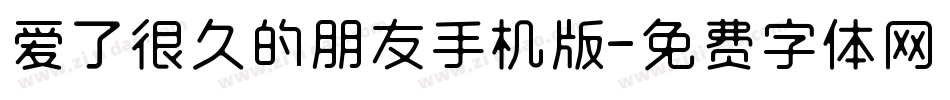 爱了很久的朋友手机版字体转换