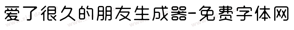 爱了很久的朋友生成器字体转换