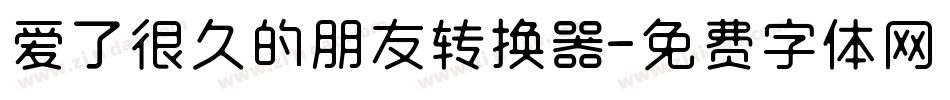 爱了很久的朋友转换器字体转换