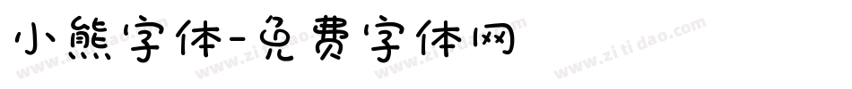 小熊字体字体转换