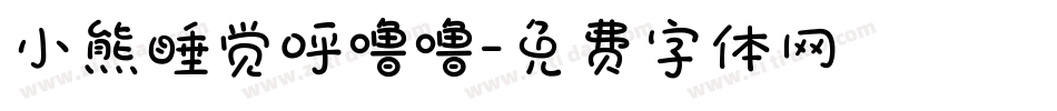 小熊睡觉呼噜噜字体转换