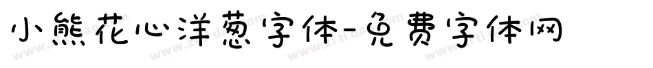 小熊花心洋葱字体字体转换
