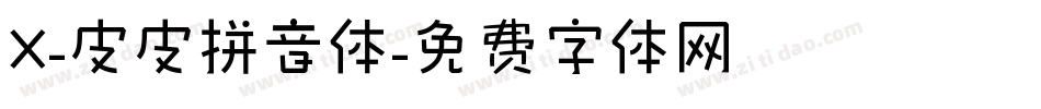 X-皮皮拼音体字体转换
