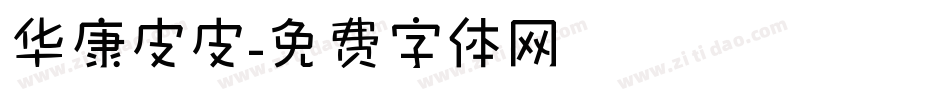华康皮皮字体转换