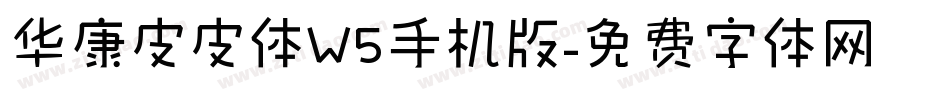 华康皮皮体W5手机版字体转换